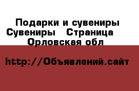 Подарки и сувениры Сувениры - Страница 2 . Орловская обл.